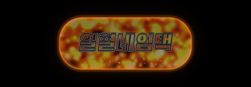 불꽃 배경